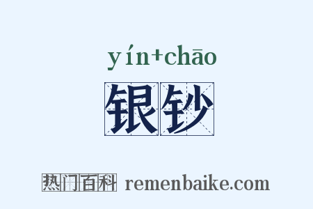 银钞是什么意思的图片